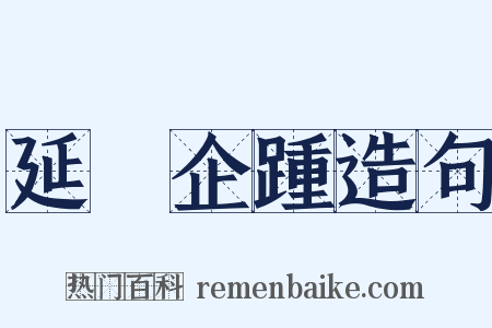 延頸企踵造句是什么意思的图片